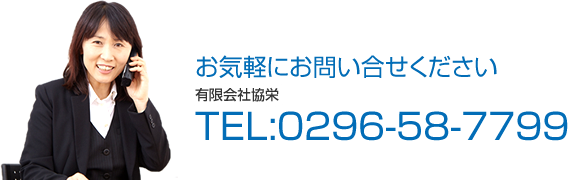 お気軽にお問い合せください有限会社協栄TEL:0296-58-7799