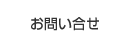 お問い合せ