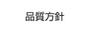 品質方針