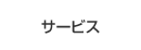サービス